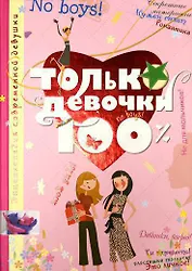 Только девочки. 100%