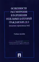 Особенности рассмотрения и разрешения отдельных категорий гражданских дел.Уч.пос.-М.:Проспект2014. /=158657/