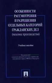 Особенности рассмотрения и разрешения отдельных категорий гражданских дел.Уч.пос.-М.:Проспект2014. /=158657/