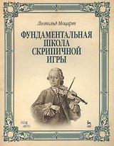 Фундаментальная школа скрипичной игры: Учебное пособие