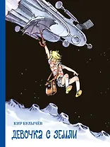Девочка с Земли. Девочка, с которой ничего не случится. Путешествие Алисы. День рождения Алисы
