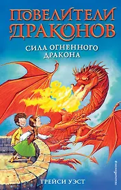 Сила Огненного дракона (выпуск 4)