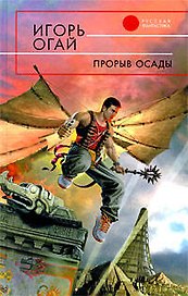 Прорыв осады : фантастический роман