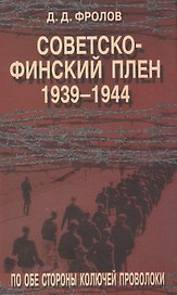 Советско-финский плен. 1939-1944 гг. По обе стороны колючей проволоки
