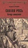 Святая Русь. Вечер столетия - 0