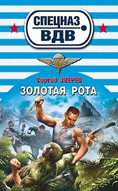 Золотая рота : роман