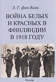 Война белых и красных в Финляндии в 1918 г. - 0