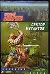 Сектор мутантов