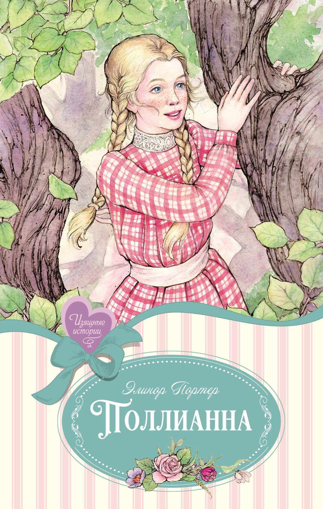 

Поллианна