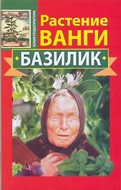 Ванга.Растение Ванги.Базилик