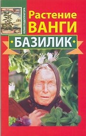 Ванга.Растение Ванги.Базилик