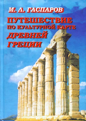 Обложка книги «Путешествие по культурной карте Древней Греции. Гаспаров М. (Фортуна)»