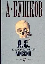 А.С. Секретная миссия