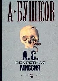 А.С. Секретная миссия