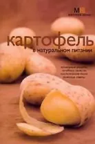 Картофель в натуральном питании (м) (Миллион меню). Потемкина Л. (Урал ЛТД)
