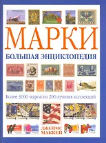 Марки. Большая энциклопедия