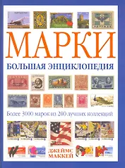 Марки. Большая энциклопедия