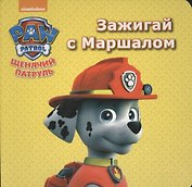 Щенячий патруль. ЦК мини.Ззажигай с маршалом