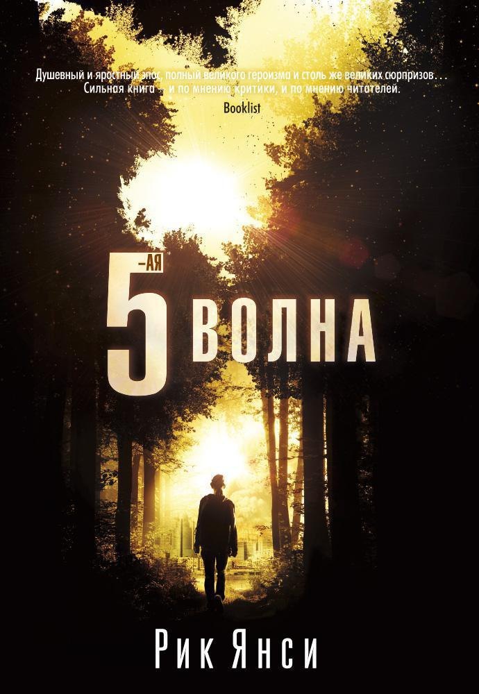 

5-я волна