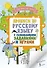 Прописи по русскому языку для начальной школы с развивающими заданиями и играми - 0