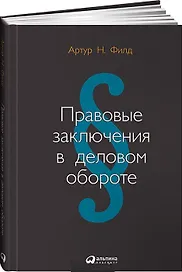 Правовые заключения в деловом обороте