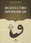 Искусство проповеди. Учебное пособие - 0