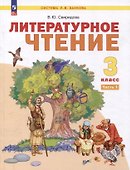 Литературное чтение. 3 класс. Учебное пособие. В 2-х частях. Часть 1 - 0