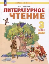 Литературное чтение. 3 класс. Учебное пособие. В 2-х частях. Часть 1