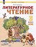 Литературное чтение. 3 класс. Учебное пособие. В 2-х частях. Часть 1 - 0