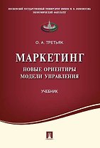 Маркетинг.Новые ориентиры модели управления.Уч.
