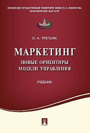 Маркетинг.Новые ориентиры модели управления.Уч.