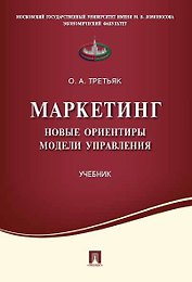 Маркетинг.Новые ориентиры модели управления.Уч.