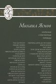 Избранные стихотворные переводы - 0