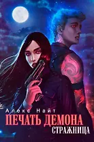 Печать Демона. Стражница