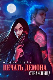 Печать Демона. Стражница