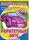 Раритетные авто Книжка с наклейками