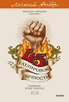 45 татуировок личности. Правила моей жизни. Легкий выбор