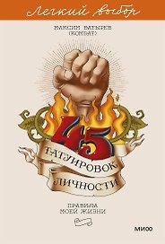45 татуировок личности. Правила моей жизни. Легкий выбор