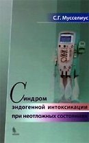Синдром эндогенной интоксикации при неотложных состояниях