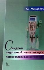 Синдром эндогенной интоксикации при неотложных состояниях