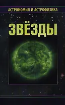 Звезды / Изд. 2-е, испр. и доп.