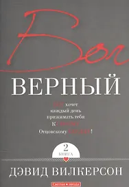 Бог верный. В 2-х книгах. Книга 2