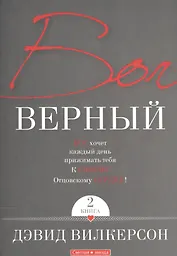 Бог верный. В 2-х книгах. Книга 2