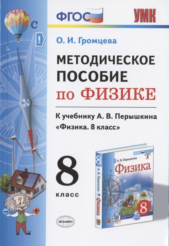 

Методическое пособие по физике. К учебнику А. В. Перышкина "Физика. 8 класс"