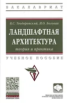 Ландшафтная архитектура теория и практика