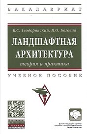 Ландшафтная архитектура теория и практика