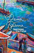 Эмиграция, тень у огня