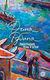 Эмиграция, тень у огня