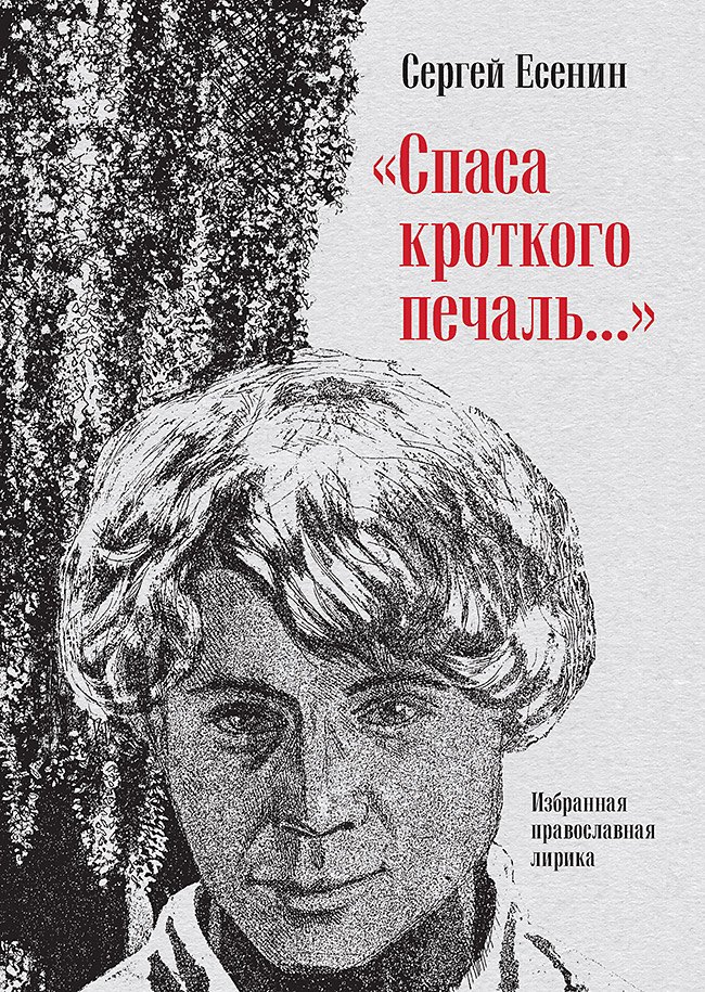 

&quot Спаса кроткого печаль...&quot Избранная православная лирика