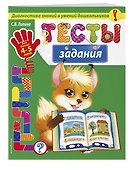 Тесты-задания: для детей 4-5 лет - 2